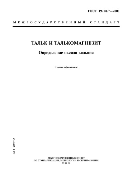 ГОСТ 19728.7-2001 Тальк и талькомагнезит. Определение оксида кальция