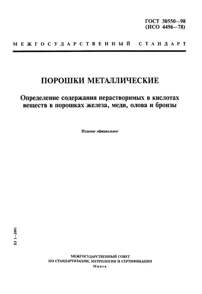 ГОСТ 30550-98 Порошки металлические. Определение содержания нерастворимых в кислотах веществ в порошках железа, меди, олова и бронзы