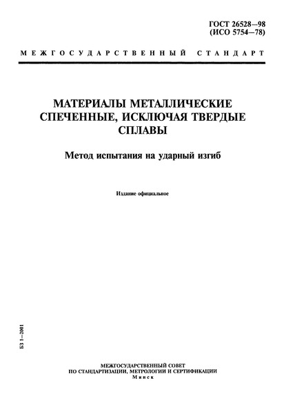 ГОСТ 26528-98 Материалы металлические спеченные, исключая твердые сплавы. Метод испытания на ударный изгиб