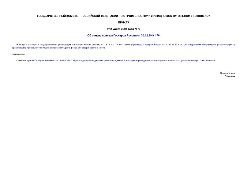 Приказ 79 Об отмене приказа Госстроя России от 30.12.99 № 170