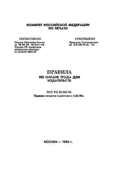 ПОТ Р О 29-002-94 Правила по охране труда для издательств