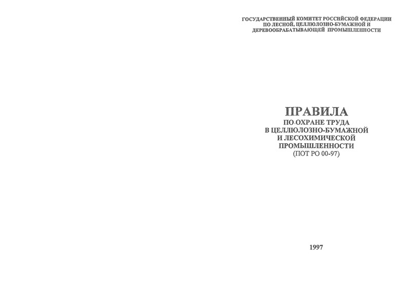 ПОТ Р О 00-97 Правила по охране труда в целлюлозно-бумажной и лесохимической промышленности