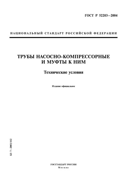 ГОСТ Р 52203-2004 Трубы насосно-компрессорные и муфты к ним. Технические условия