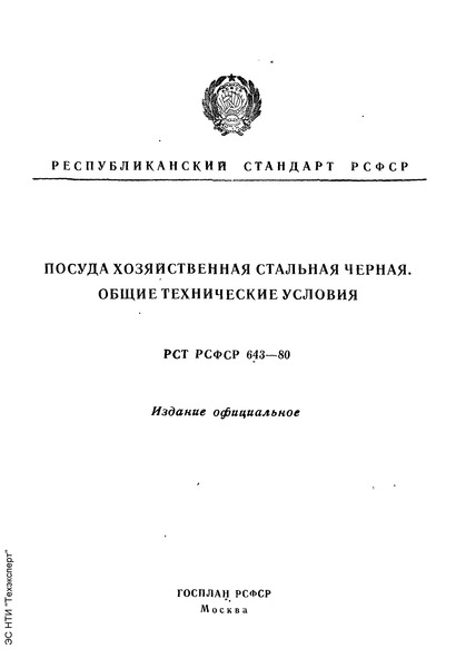 РСТ РСФСР 643-80 Посуда хозяйственная стальная черная. Общие технические условия
