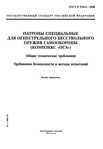 ГОСТ Р 51611-2000 Патроны специальные для огнестрельного бесствольного оружия самообороны (комплекс 