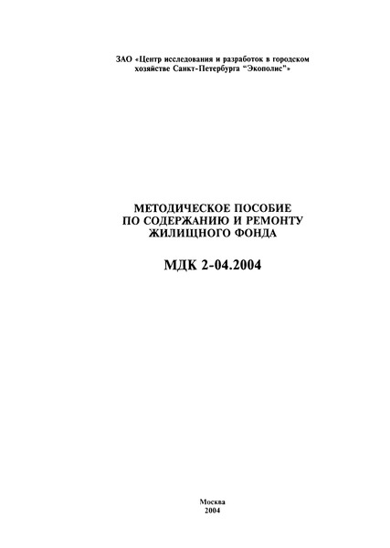 МДК 2-04.2004 Методическое пособие по содержанию и ремонту жилищного фонда
