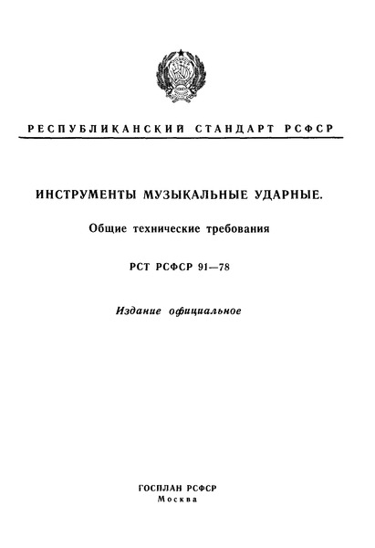 РСТ РСФСР 91-78 Инструменты музыкальные ударные. Общие технические требования