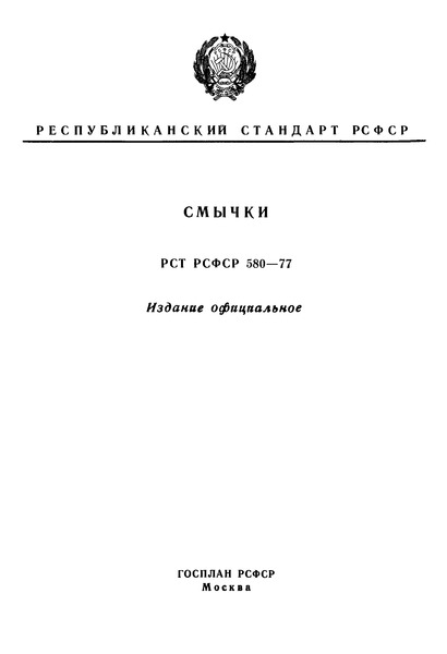 РСТ РСФСР 580-77 Смычки. Общие технические условия
