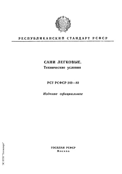 РСТ РСФСР 249-82 Сани легковые. Технические условия