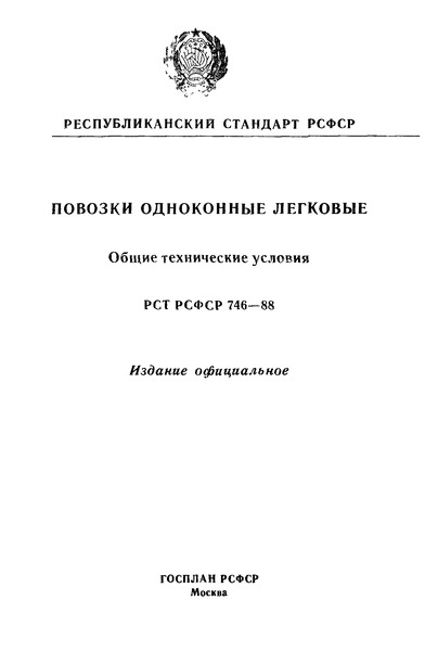 РСТ РСФСР 746-88 Повозки одноконные легковые. Общие технические условия