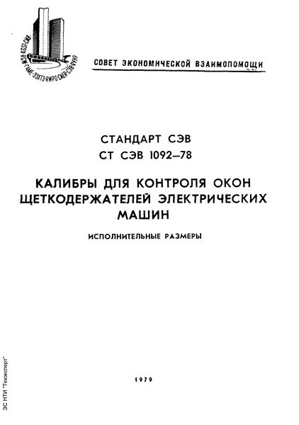 СТ СЭВ 1092-78 Калибры для контроля окон щеткодержателей электрических машин. Исполнительные размеры