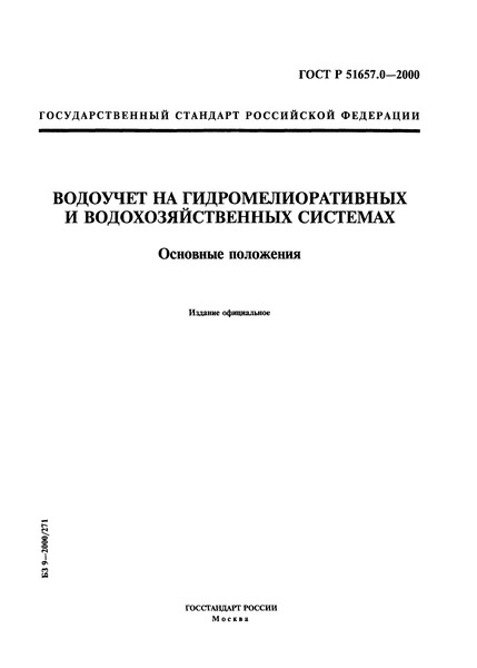 ГОСТ Р 51657.0-2000 Водоучет на гидромелиоративных и водохозяйственных системах. Основные положения