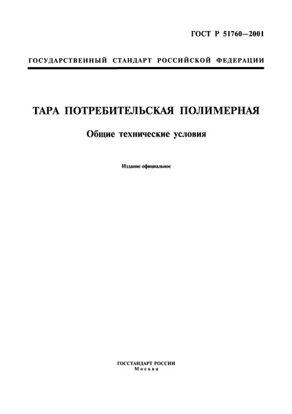 ГОСТ Р 51760-2001 Тара Потребительская Полимерная. Общие.