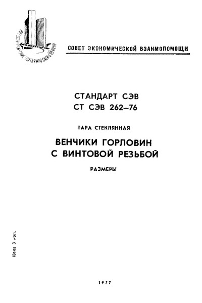 СТ СЭВ 262-76 Тара стеклянная. Венчики горловин с винтовой резьбой. Размеры