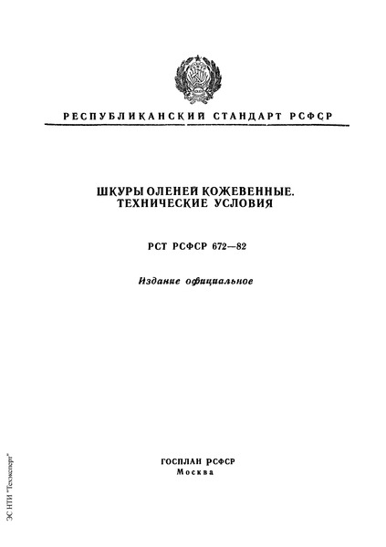 РСТ РСФСР 672-82 Шкуры оленей кожевенные. Технические условия