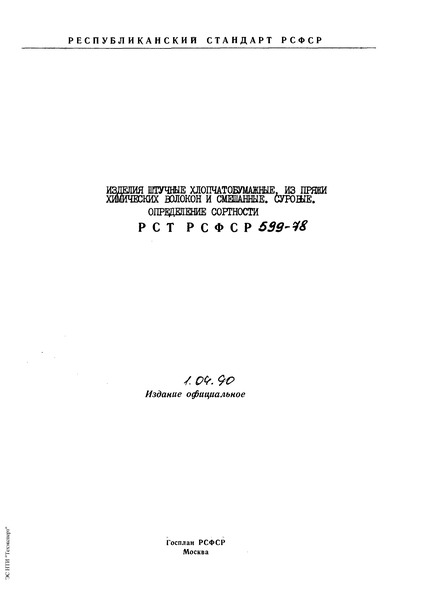 РСТ РСФСР 599-78 Изделия штучные хлопчатобумажные из пряжи химических волокон и смешанные суровые. Определение сортности