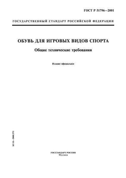 ГОСТ Р 51796-2001 Обувь для игровых видов спорта. Общие технические требования