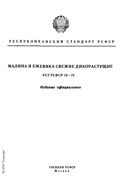 РСТ РСФСР 19-75 Малина и ежевика свежие дикорастущие