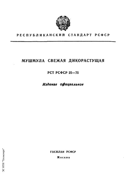 РСТ РСФСР 25-75 Мушмула свежая дикорастущая