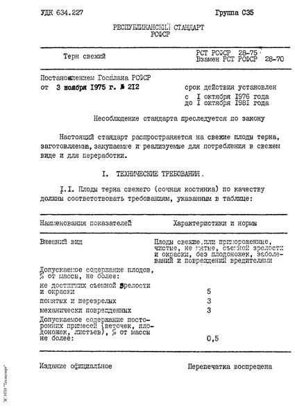 РСТ РСФСР 28-75 Терн свежий