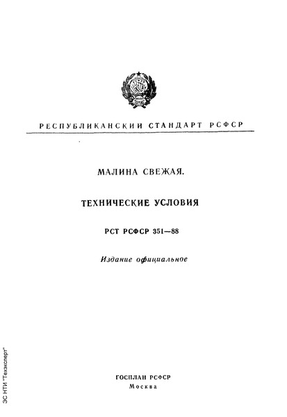 РСТ РСФСР 351-88 Малина свежая. Технические условия