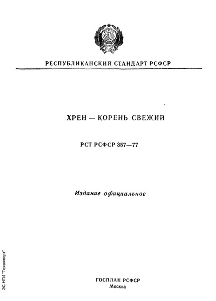 РСТ РСФСР 357-77 Хрен-корень свежий. Технические условия