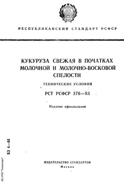 РСТ РСФСР 376-83 Кукуруза свежая в початках молочной и молочно-восковой спелости. Технические условия