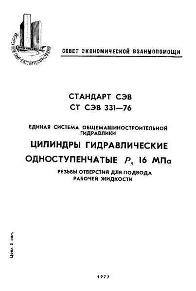 СТ СЭВ 331-76 Единая система общемашиностроительной гидравлики. Цилиндры гидравлические одноступенчатые Pн 16 МПа. Резьба отверстий для подвода рабочей жидкости