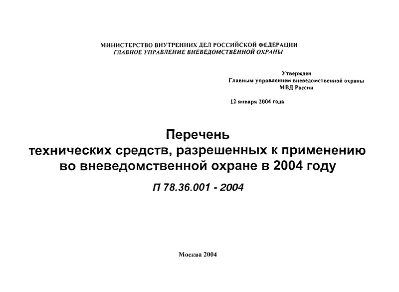 П 78.36.001-2004 Перечень технических средств, разрешенных к применению во вневедомственной охране в 2004 году