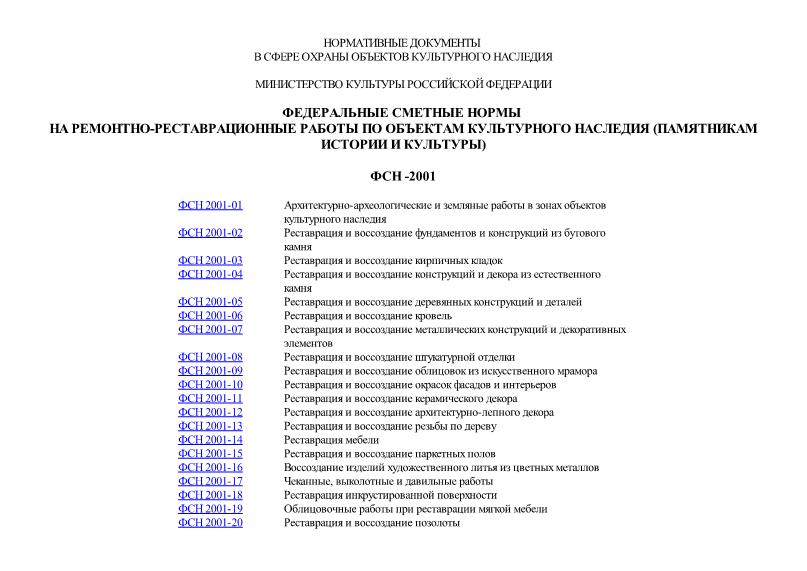 ФСН 2001 Федеральные сметные нормы на ремонтно-реставрационные работы по объектам культурного наследия (памятникам истории и культуры)
