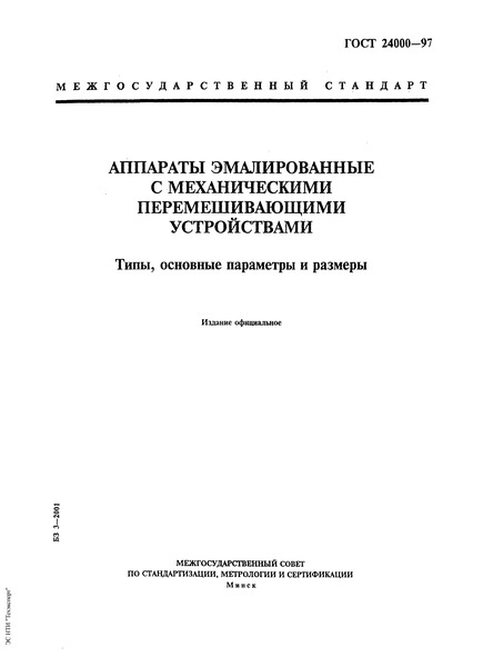 ГОСТ 24000-97 Аппараты эмалированные с механическими перемешивающими устройствами. Типы, основные параметры и размеры