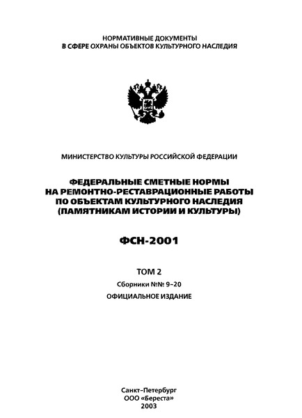 ФСН 2001-11 Реставрация и воссоздание керамического декора