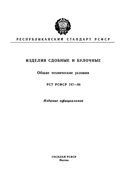 РСТ РСФСР 747-88 Изделия сдобные и булочные. Общие технические условия