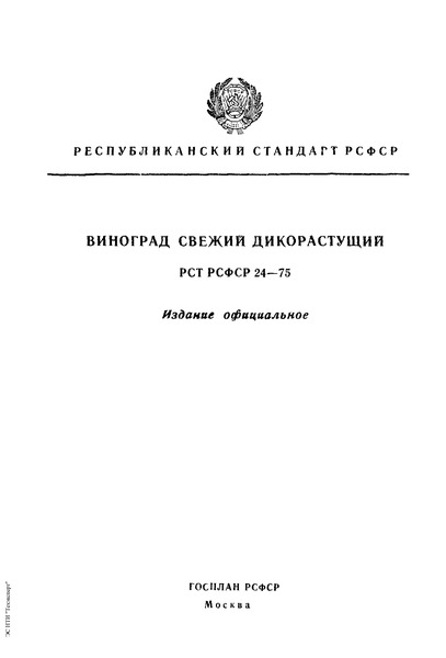 РСТ РСФСР 24-75 Виноград свежий дикорастущий