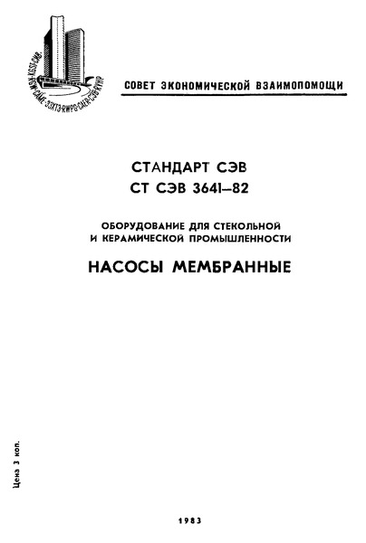 СТ СЭВ 3641-82 Оборудование для стекольной и керамической промышленности. Насосы мембранные