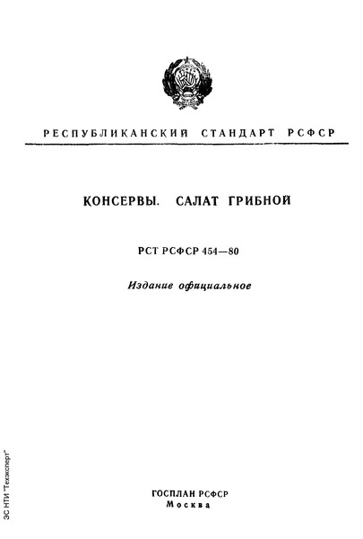 РСТ РСФСР 454-80 Консервы. Салат грибной