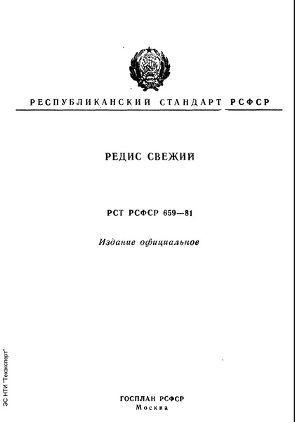 РСТ РСФСР 659-81 Редис свежий. Технические условия