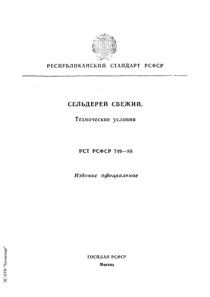 РСТ РСФСР 749-88 Сельдерей свежий. Технические условия