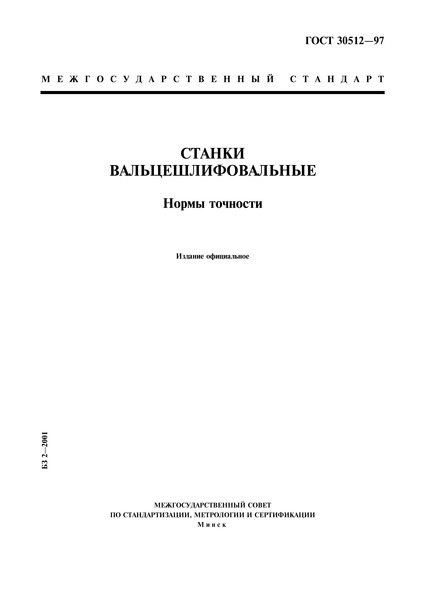 ГОСТ 30512-97 Станки вальцешлифовальные. Нормы точности
