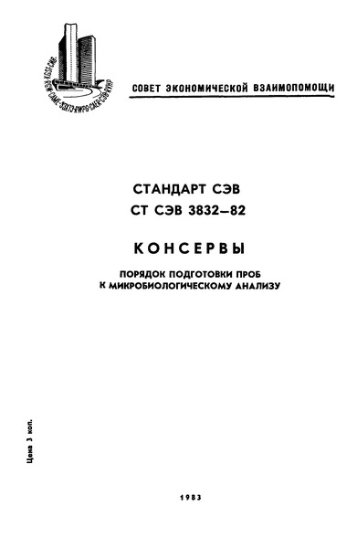 СТ СЭВ 3832-82 Консервы. Порядок подготовки проб к микробиологическому анализу