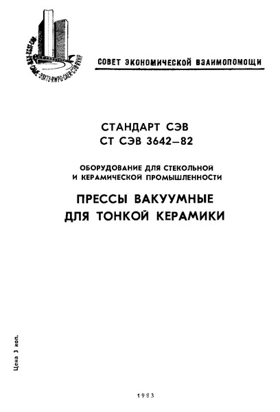 СТ СЭВ 3642-82 Оборудование для стекольной и керамической промышленности. Прессы вакуумные для тонкой керамики