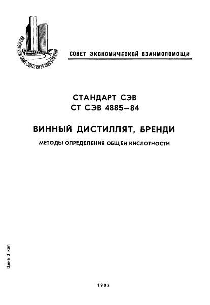 СТ СЭВ 4885-84 Винный дистиллят, бренди. Методы определения общей кислотности