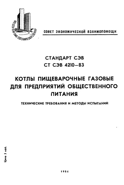 СТ СЭВ 4210-83 Котлы пищеварочные газовые для предприятий общественного питания. Технические требования и методы испытаний
