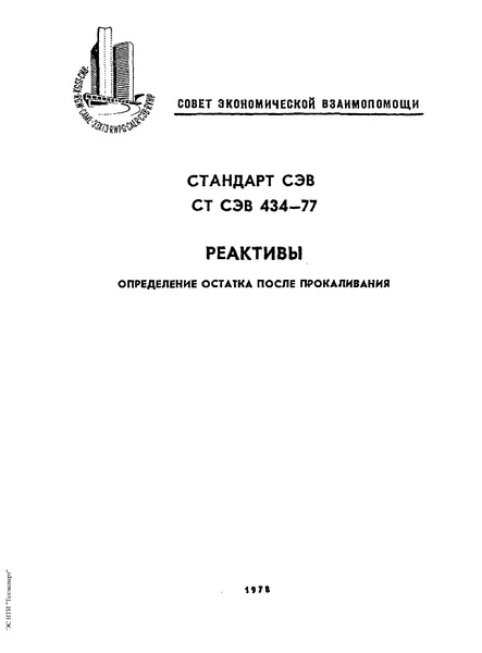 СТ СЭВ 434-77 Реактивы. Определение остатка после прокаливания