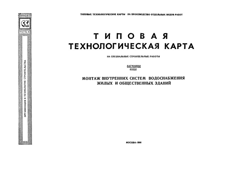 Технологическая карта 6417030032/81032 Типовая технологическая карта на специальные строительные работы. Монтаж внутренних систем водоснабжения жилых и общественных зданий