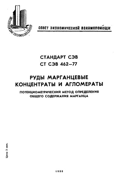 СТ СЭВ 462-77 Руды марганцевые, концентраты и агломераты. Потенциометрический метод определения общего содержания марганца