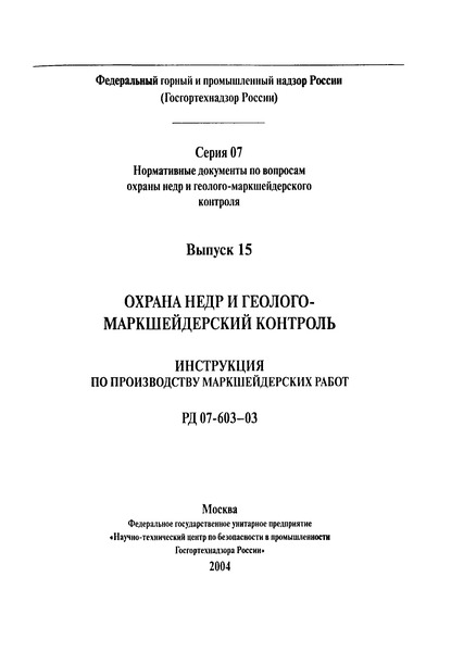 РД 07-603-03 Инструкция по производству маркшейдерских работ