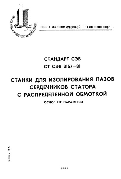 СТ СЭВ 3157-81 Станки для изолирования пазов сердечников статора с распределенной обмоткой. Основные параметры