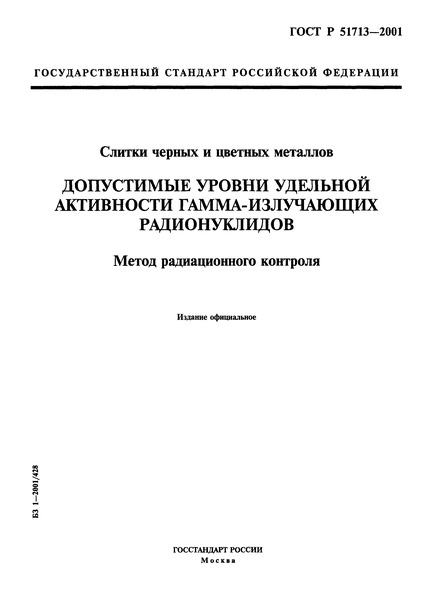 ГОСТ Р 51713-2001 Слитки черных и цветных металлов. Допустимые уровни удельной активности гамма-излучающих радионуклидов. Метод радиационного контроля