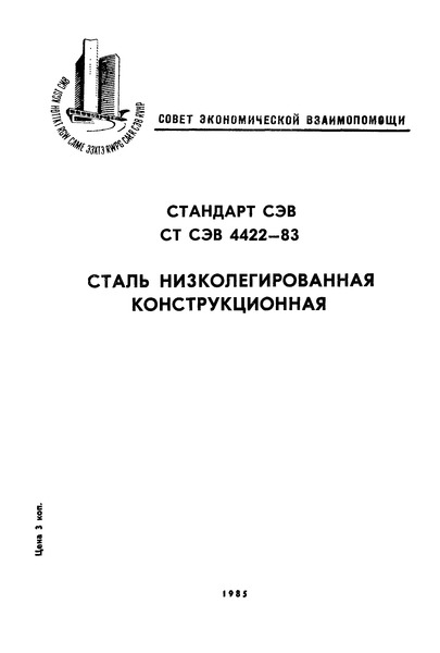 СТ СЭВ 4422-83 Сталь низколегированная конструкционная